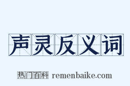 声灵反义词是什么意思的图片